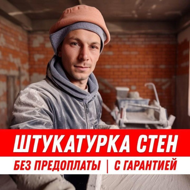 Штукатурка стен без посредников и переплат