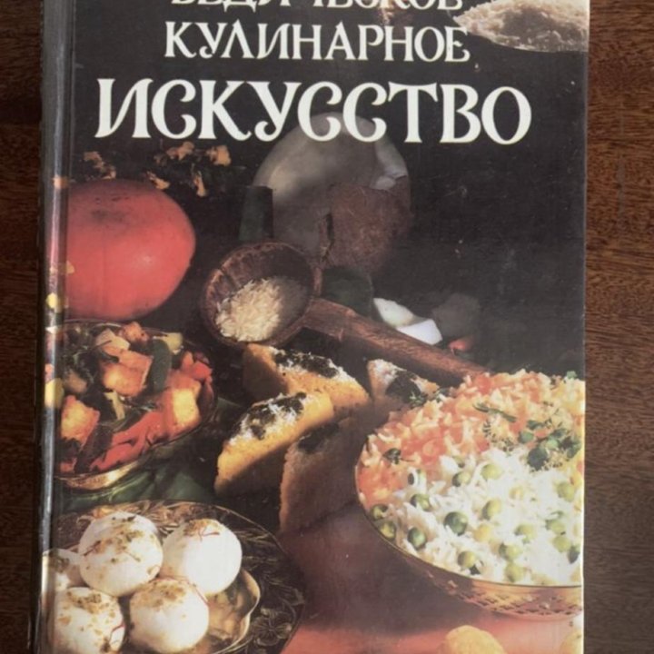 Книга рецептов ведическое искусство