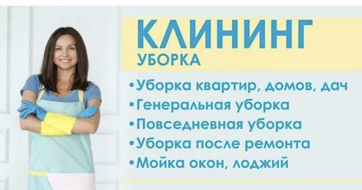 Оказываем услуги по уборке квартир, мытью окон.