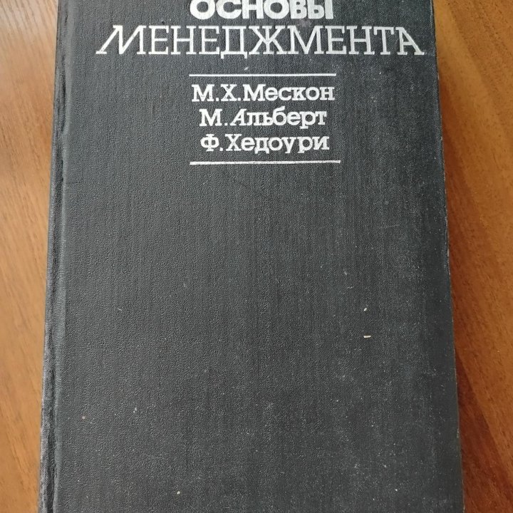 Основы менеджмента, Мескон