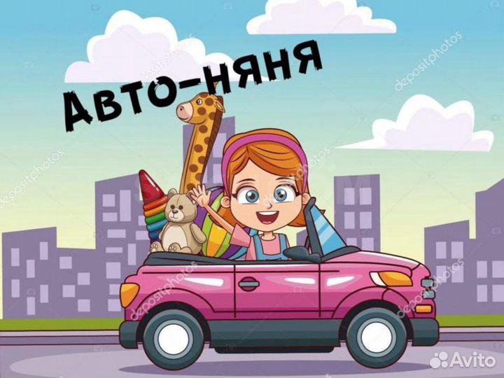 Автоняня