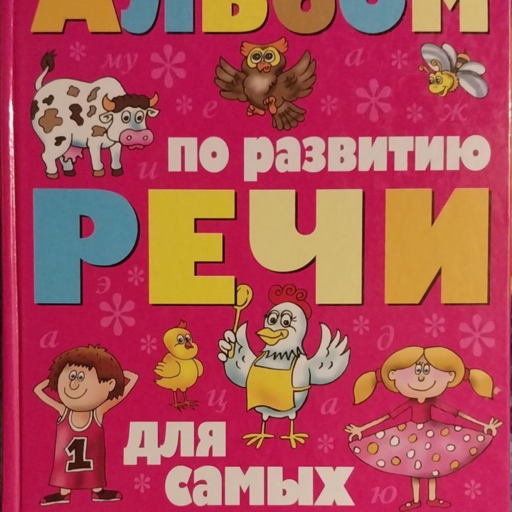 Альбом по развитию речи