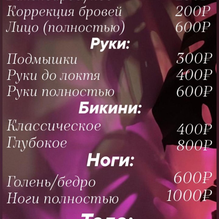 Шугаринг/воск