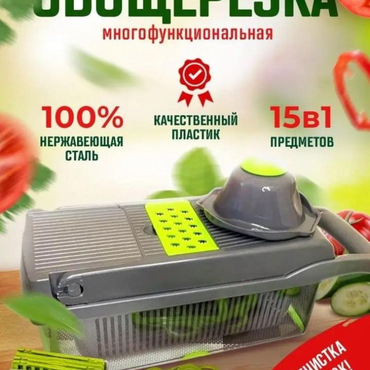 Овощерезка многофункциональная