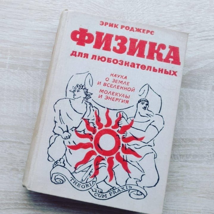 Физика для любознательных (комплект из 3 книг)