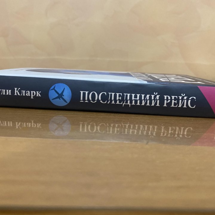 «Последний рейс» Джули Кларк