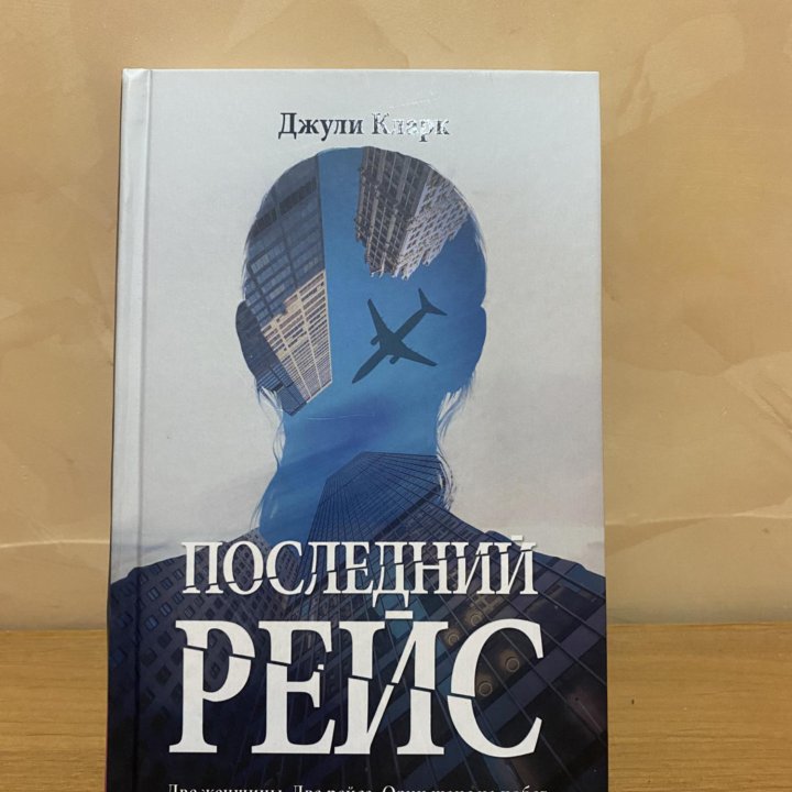 «Последний рейс» Джули Кларк