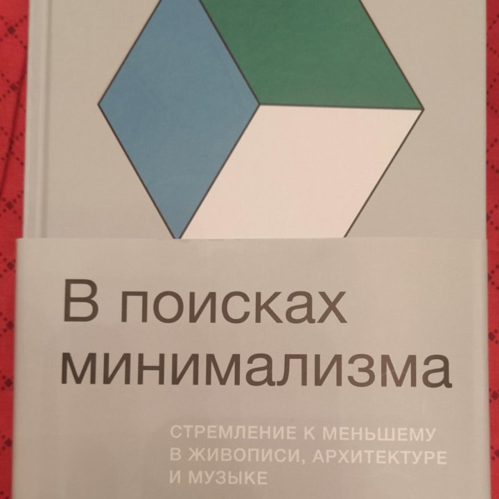 Книга о минимализме