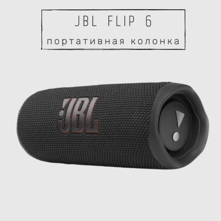 Портативная колонка JBL Flip 6 (новая)