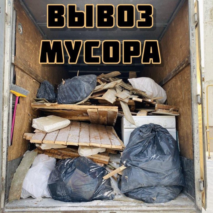 Вывоз мусора