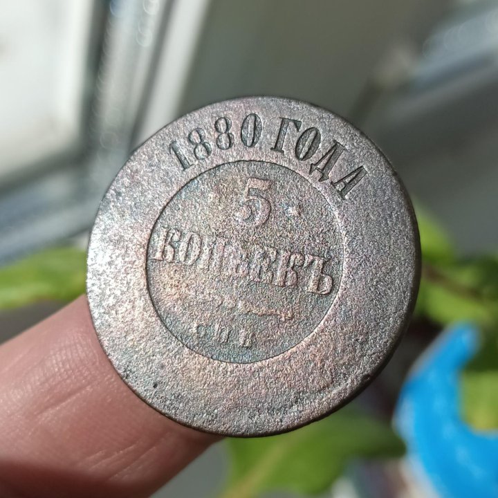 5 копеек 1880г.
