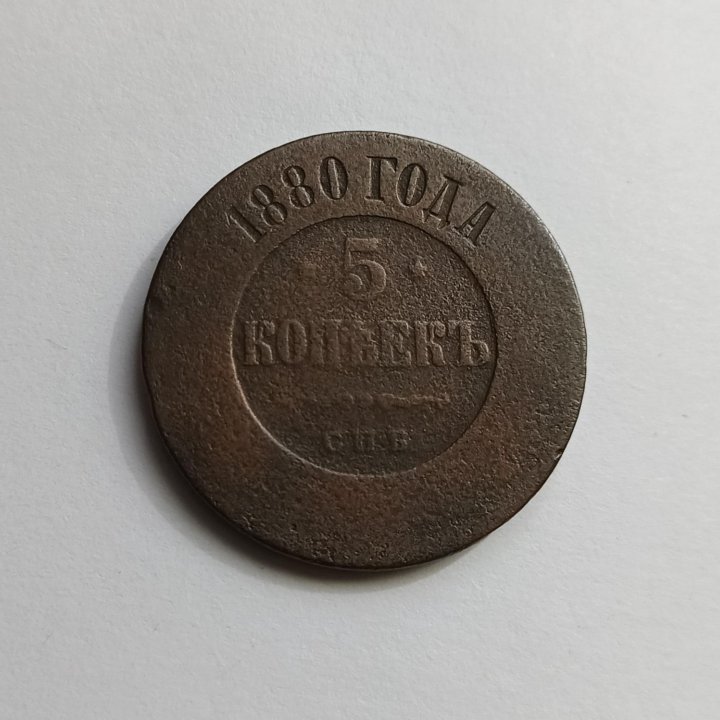 5 копеек 1880г.