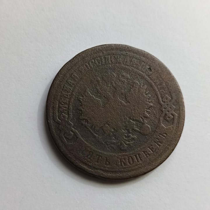 5 копеек 1880г.