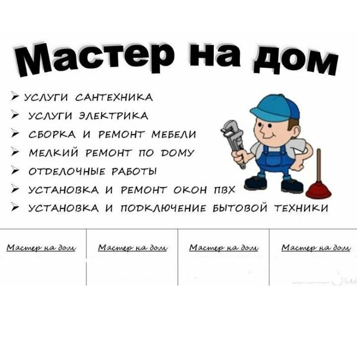 Мастер на час