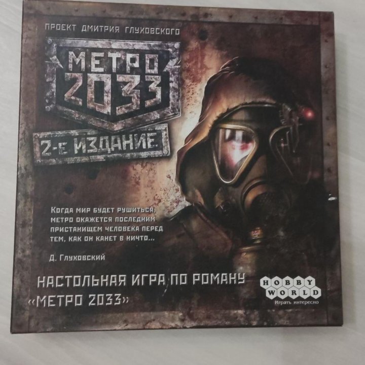 Настольная игра Метро 2033. 2-е издание