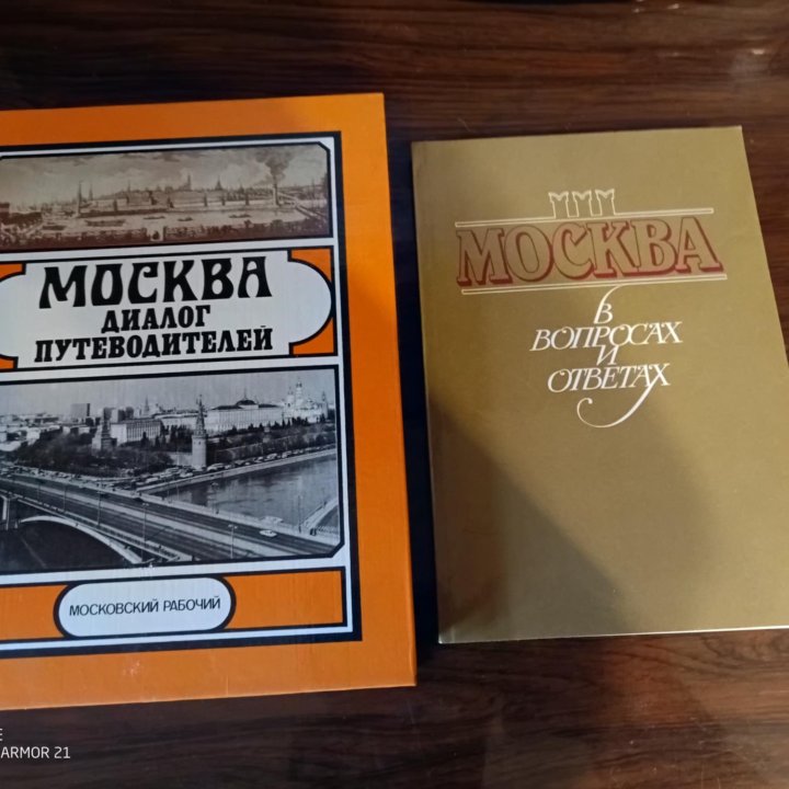 Книги о Москве и про Москву