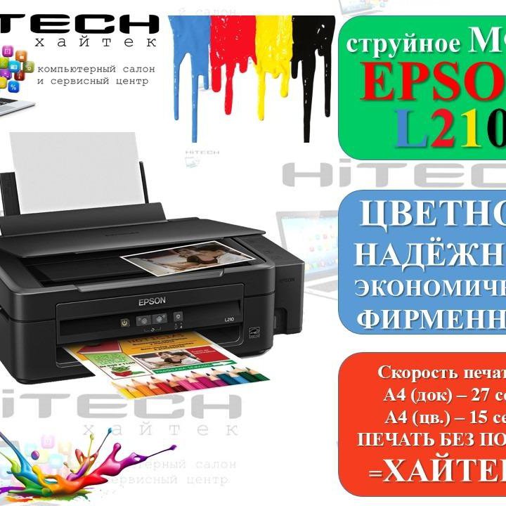 Струйное цветное мфу Epson L210