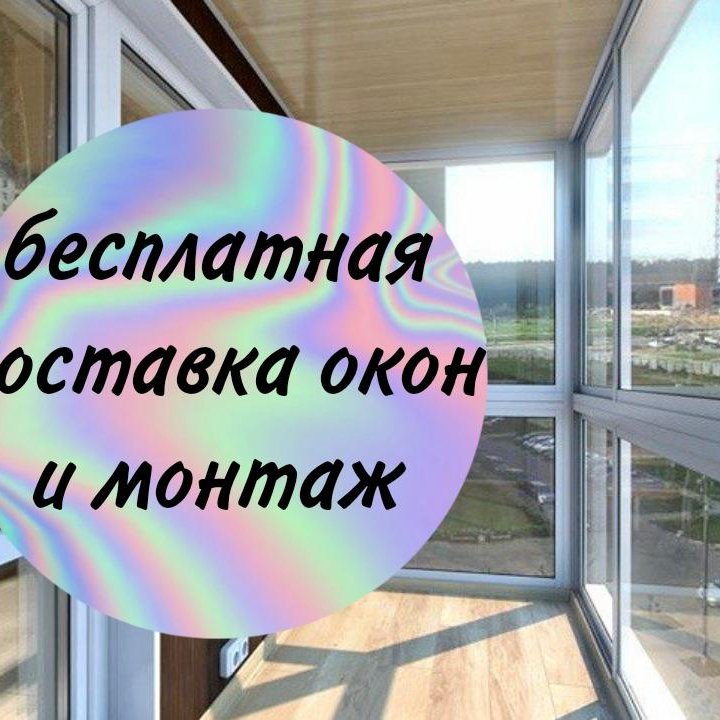 Окна пластиковые установка и монтаж