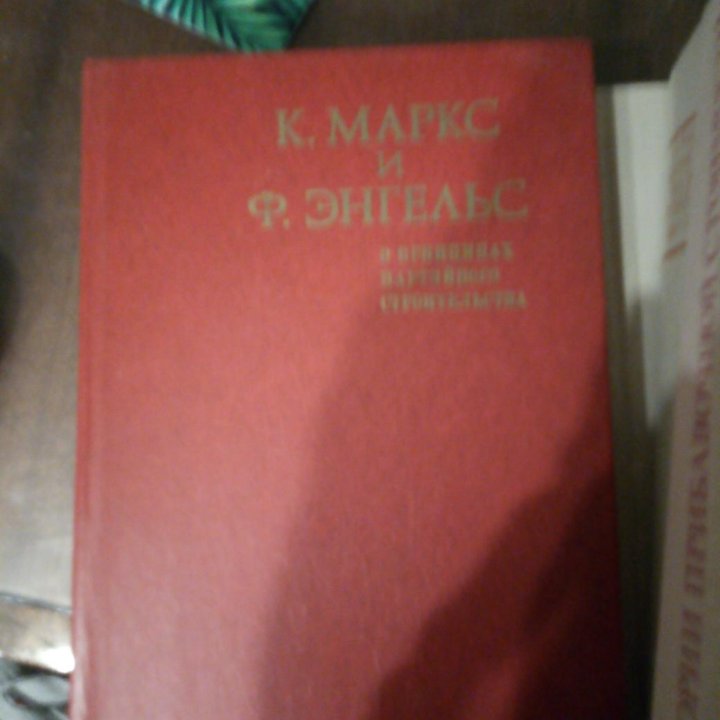 Книги Маркс и Энгельс