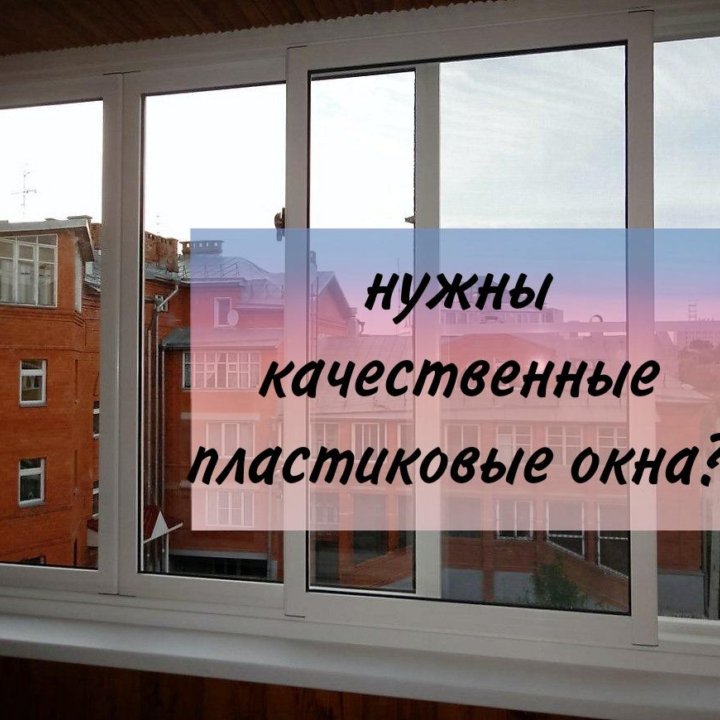 Окна пластиковые под заказ