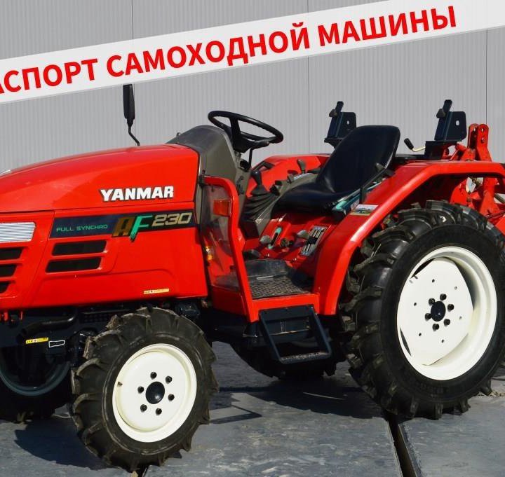 Японский минитрактор Yanmar AF-230 с ПСМ