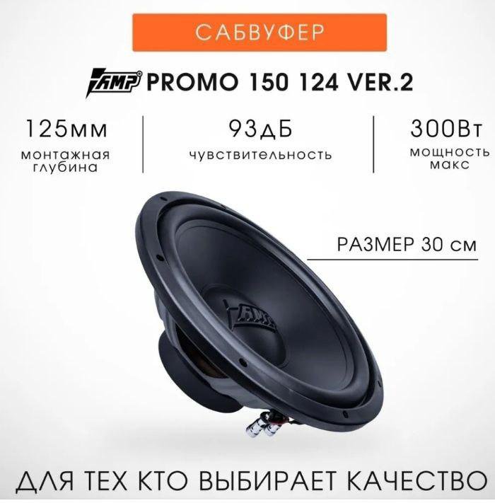 Сабвуфер AMP Promo 150 ver 2