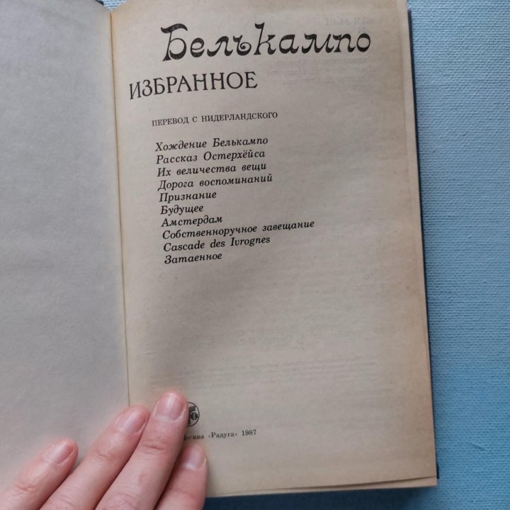 Книга Белькампо Избранное