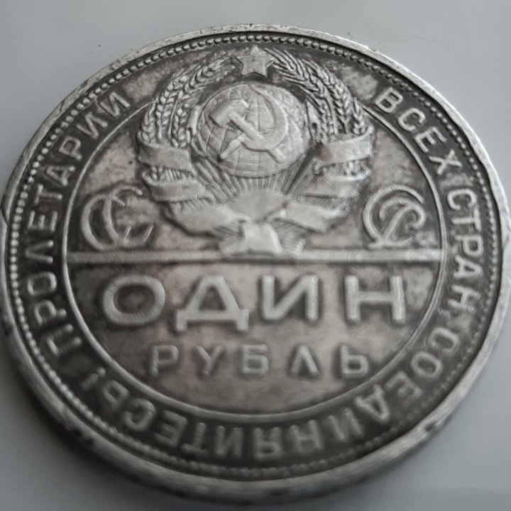 1рубль 1924г