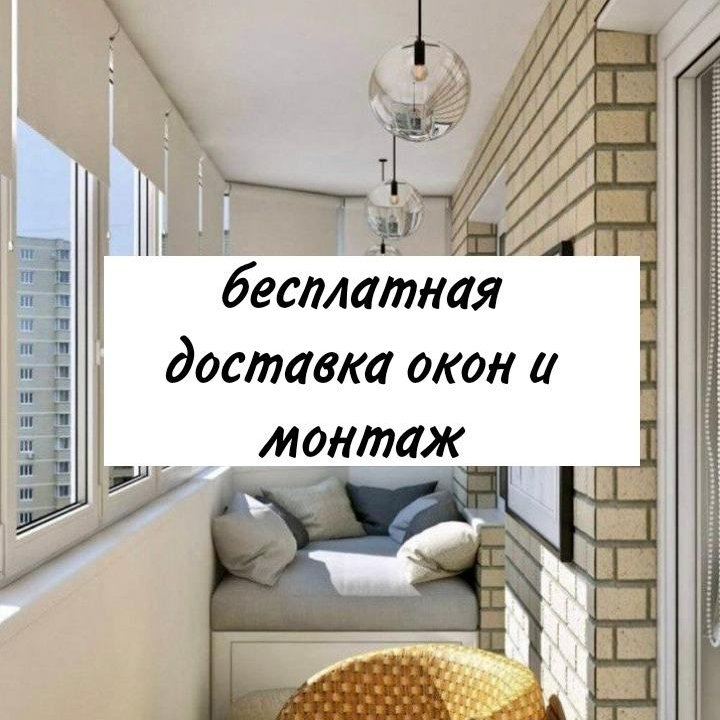 Пластиковые окна