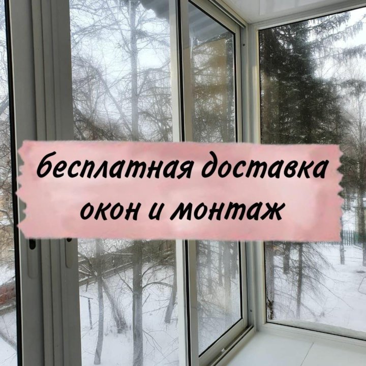 Пластиковые окна под заказ