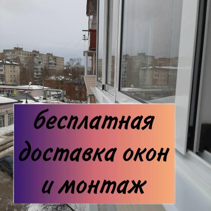 Окна пластиковые в рассрочку