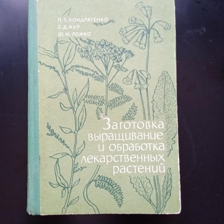 Книги о лекарственных растениях