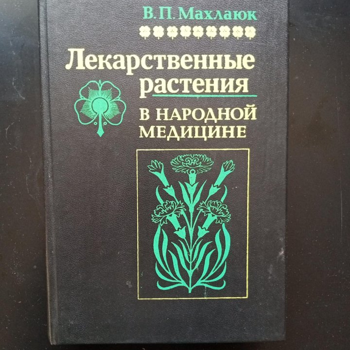 Книги о лекарственных растениях