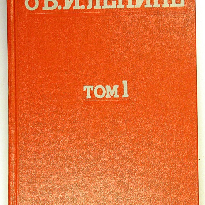 Воспоминания о В. И. Ленине в пяти томах