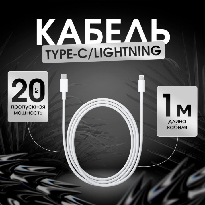 Кабель type-C / lightning 20W