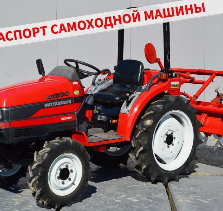 Японский минитрактор Mitsubishi MT-200 с ПСМ