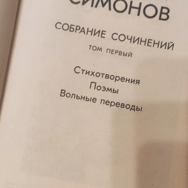 Константин Симонов. Собрание сочинений в 10 томах