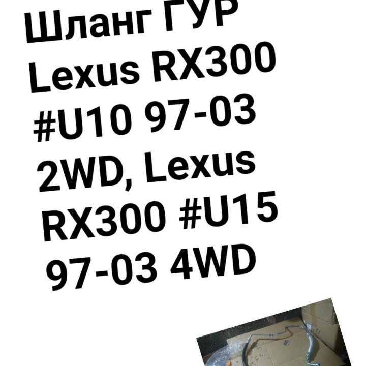 ШЛАНГ ГУР Lexus RX300 10/15 97-03