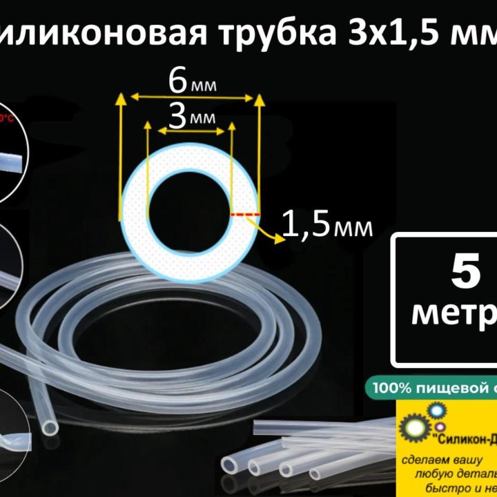 Трубка силиконовая пищевая 3х1,5 (цена за 5 метра)