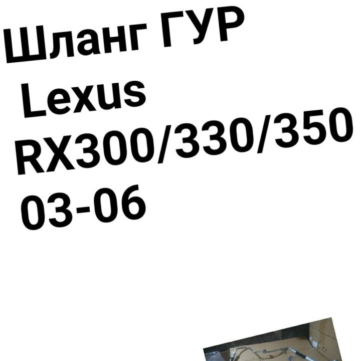 ШЛАНГ ГУР Lexus RX300/330/350 03-06