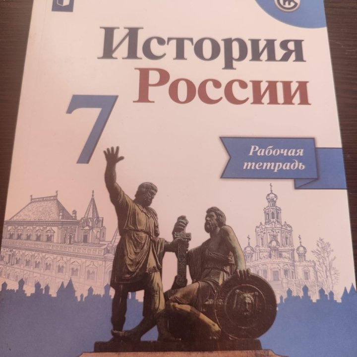 Рабочая тетрадь по истории 7 класс