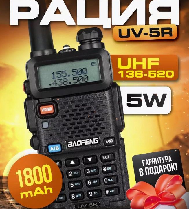 Рация BAOFENG UV-5R