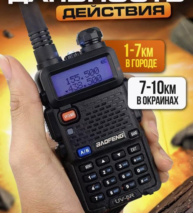 Рация BAOFENG UV-5R