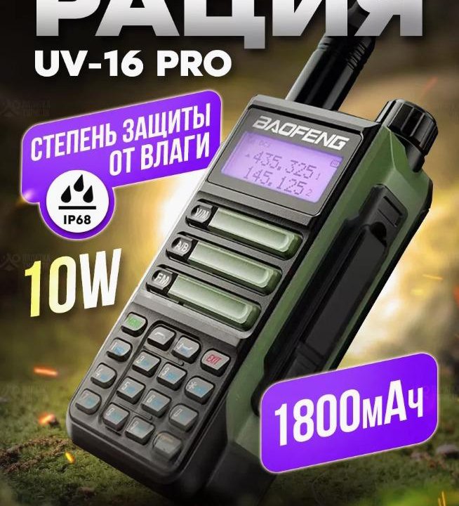 Рация Baofeng UV-16 PRO