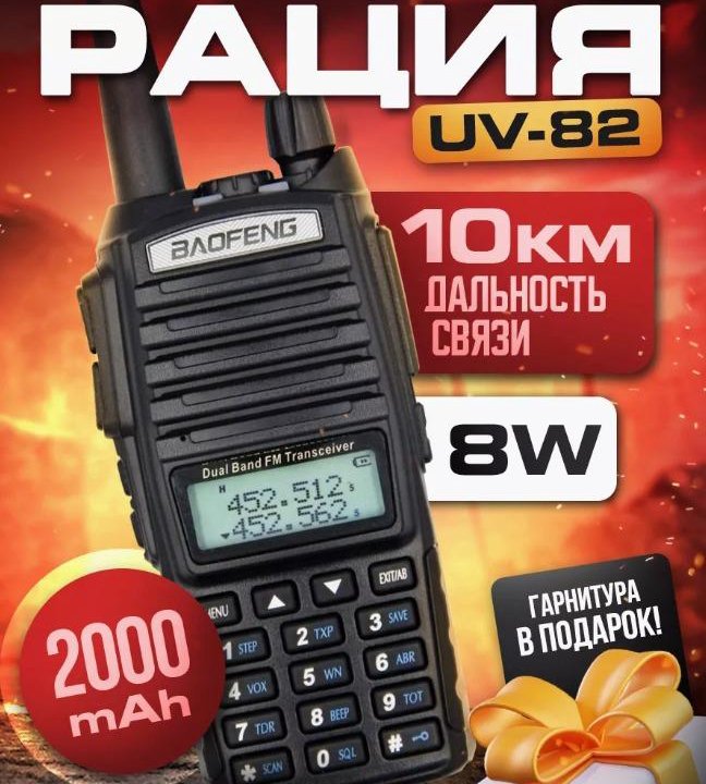 Рация Baofeng UV-82