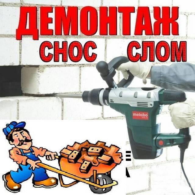 Демонтажные работы