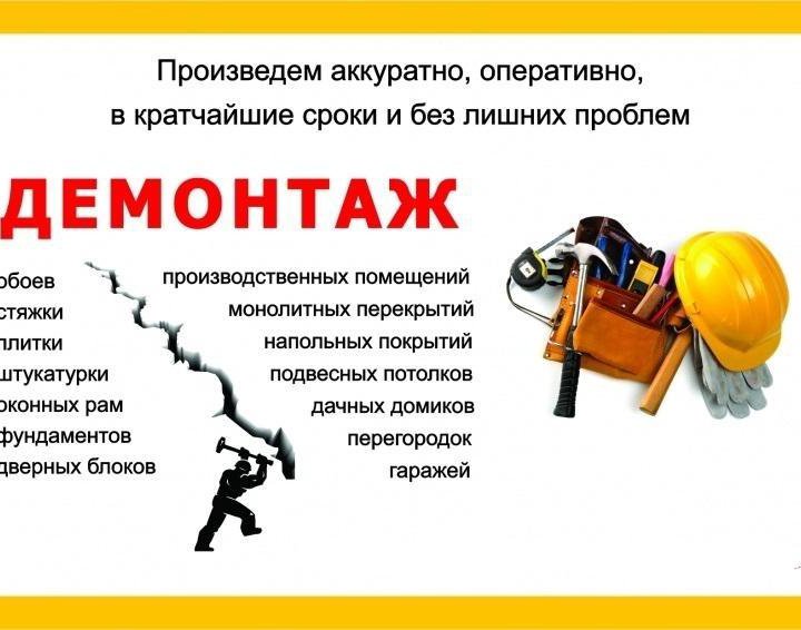 Демонтажные работы