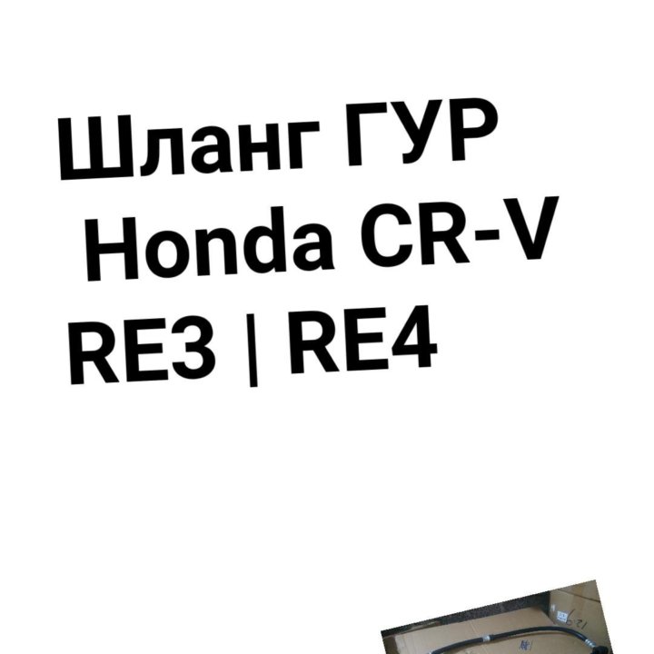 ШЛАНГ ГУР Honda CR-V RE3/RE4