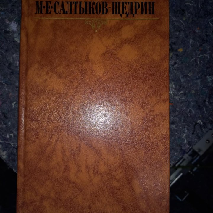 Собрание сочинений Салтыков-Щедрин М.Е.