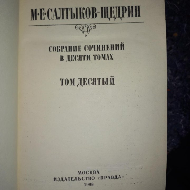 Собрание сочинений Салтыков-Щедрин М.Е.